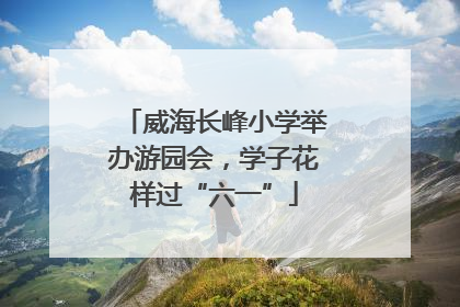 威海长峰小学举办游园会，学子花样过“六一”