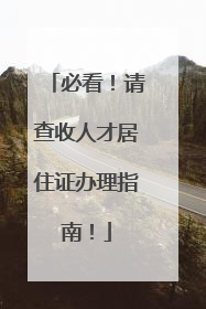 必看！请查收人才居住证办理指南！