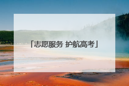 志愿服务 护航高考
