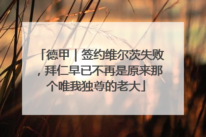 德甲｜签约维尔茨失败，拜仁早已不再是原来那个唯我独尊的老大