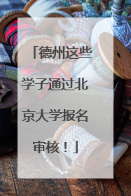 德州这些学子通过北京大学报名审核！