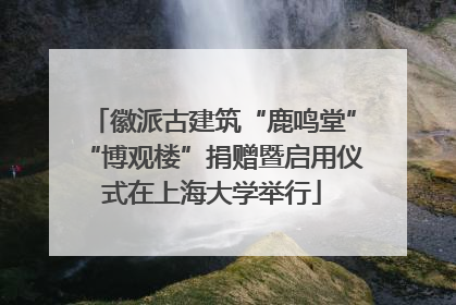 徽派古建筑“鹿鸣堂”“博观楼”捐赠暨启用仪式在上海大学举行