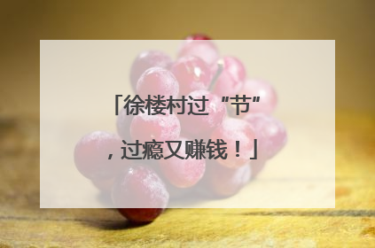 徐楼村过“节”，过瘾又赚钱！