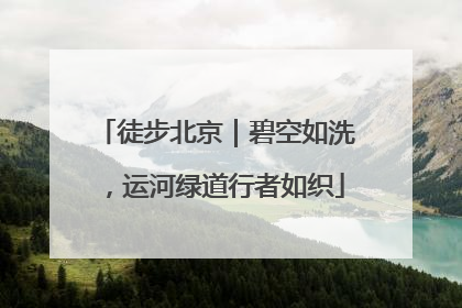 徒步北京｜碧空如洗，运河绿道行者如织