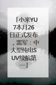小米YU7本月26日正式发布，雷军：中大型纯电SUV续航第一