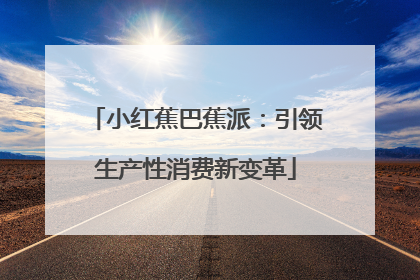 小红蕉巴蕉派：引领生产性消费新变革