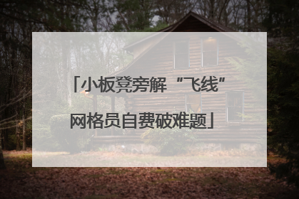 小板凳旁解“飞线” 网格员自费破难题