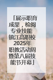 展示职育成果，检阅专业技能 镇江高职校2025年职教活动周暨第八届技能节开幕