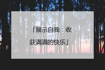 展示自我：收获满满的快乐