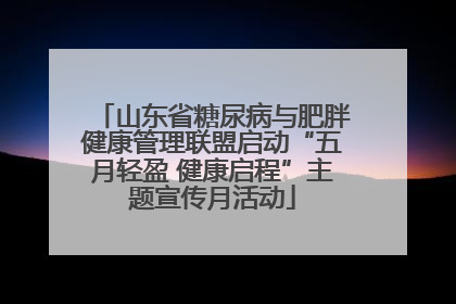 山东省糖尿病与肥胖健康管理联盟启动“五月轻盈 健康启程”主题宣传月活动