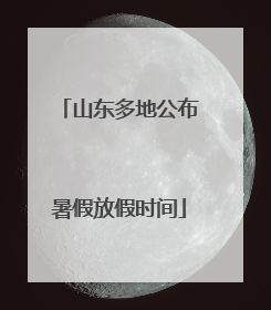 山东多地公布暑假放假时间