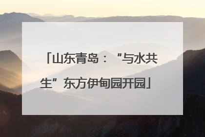 山东青岛：“与水共生”东方伊甸园开园