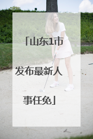 山东1市发布最新人事任免
