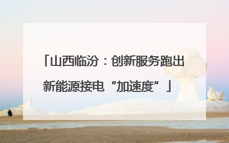 山西临汾：创新服务跑出新能源接电“加速度”
