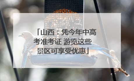 山西：凭今年中高考准考证 游览这些景区可享受优惠