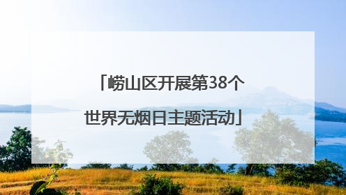 崂山区开展第38个世界无烟日主题活动
