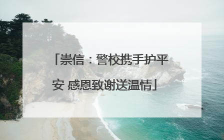崇信：警校携手护平安 感恩致谢送温情