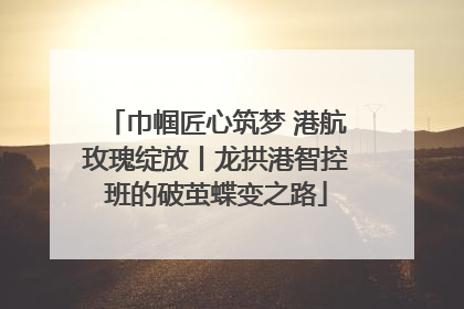 巾帼匠心筑梦 港航玫瑰绽放丨龙拱港智控班的破茧蝶变之路