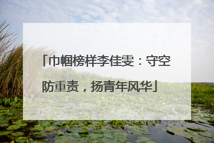 巾帼榜样李佳雯：守空防重责，扬青年风华