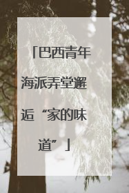 巴西青年海派弄堂邂逅“家的味道”