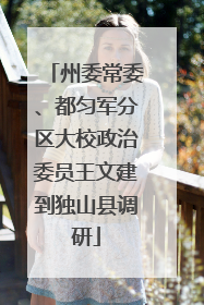 州委常委、都匀军分区大校政治委员王文建到独山县调研