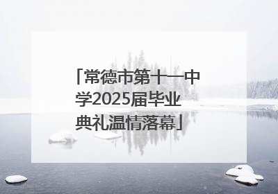 常德市第十一中学2025届毕业典礼温情落幕