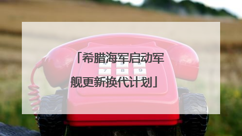 希腊海军启动军舰更新换代计划