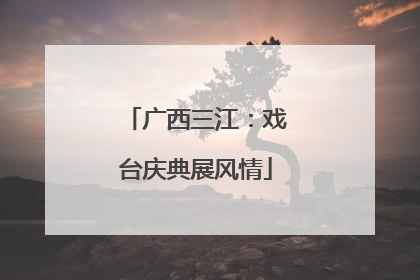广西三江：戏台庆典展风情