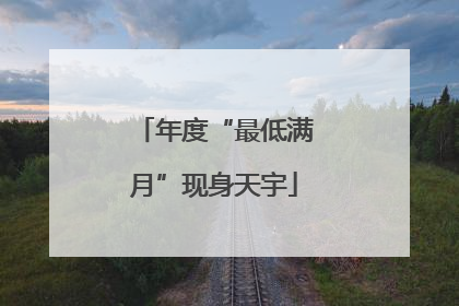 年度“最低满月”现身天宇
