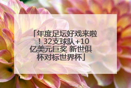 年度足坛好戏来啦！32支球队+10亿美元巨奖 新世俱杯对标世界杯