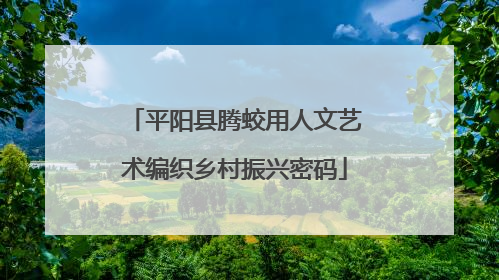 平阳县腾蛟用人文艺术编织乡村振兴密码