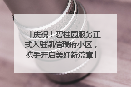 庆祝！碧桂园服务正式入驻凯信瑞府小区，携手开启美好新篇章