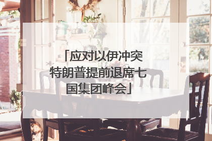 应对以伊冲突 特朗普提前退席七国集团峰会