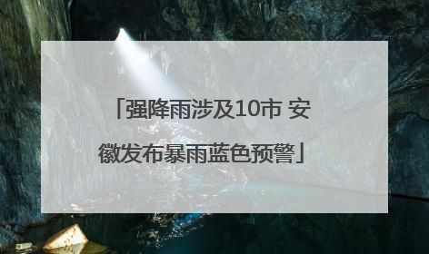 强降雨涉及10市 安徽发布暴雨蓝色预警