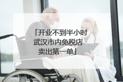 开业不到半小时 武汉市内免税店卖出第一单