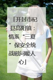 开封市杞县高阳镇：情系“三夏”保安全统战慰问暖人心