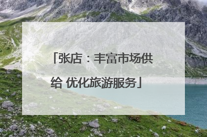 张店：丰富市场供给 优化旅游服务