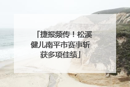 捷报频传！松溪健儿南平市赛事斩获多项佳绩