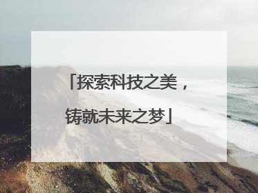 探索科技之美，铸就未来之梦