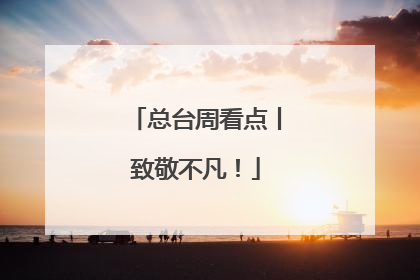 总台周看点丨致敬不凡！