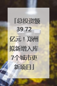 总投资额39.72亿元！郑州拟新增入库7个城市更新项目