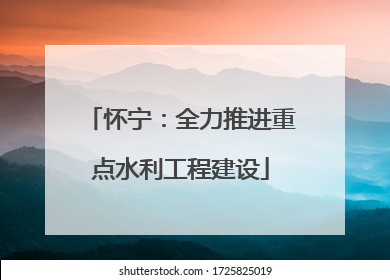 怀宁：全力推进重点水利工程建设