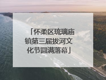 怀柔区琉璃庙镇第三届拔河文化节圆满落幕