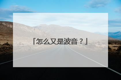 怎么又是波音？