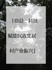 息县：科技赋能民族集居村产业振兴