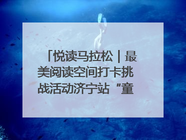 悦读马拉松｜最美阅读空间打卡挑战活动济宁站“童趣”开场