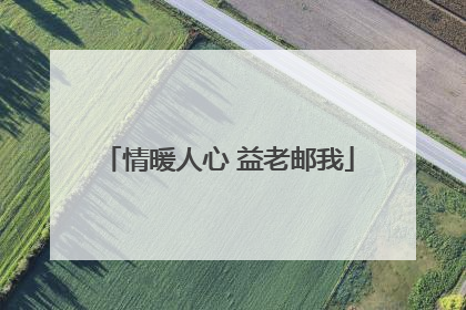 情暖人心 益老邮我