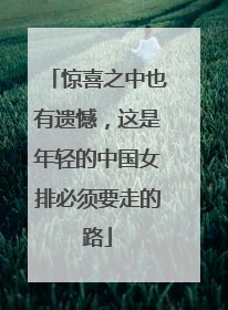 惊喜之中也有遗憾，这是年轻的中国女排必须要走的路