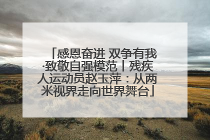 感恩奋进 双争有我·致敬自强模范丨残疾人运动员赵玉萍：从两米视界走向世界舞台