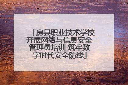 房县职业技术学校开展网络与信息安全管理员培训 筑牢数字时代安全防线